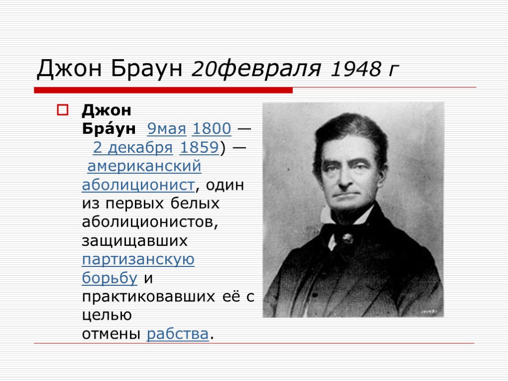 Джон Браун 20февраля 1948 г Джон Бра́ун 9мая 1800 — 2 декабря 1859) —